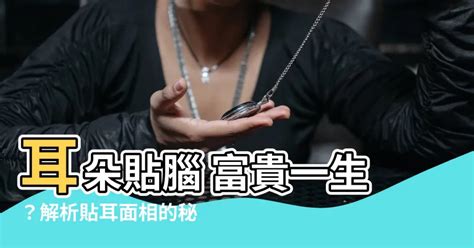 耳朵貼腦 面相|【貼面耳】面相耳朵緊貼腦袋代表什麼 